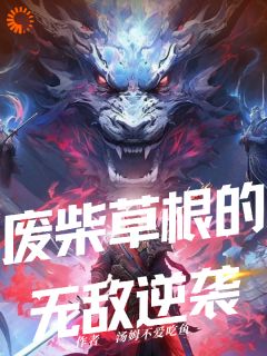《废柴草根的无敌逆袭》龙逍遥龙阳章节免费试读