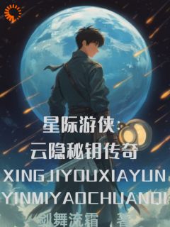 星际游侠：云隐秘钥传奇by墨隐绮梦精彩章节 墨隐绮梦小说全集免费试读
