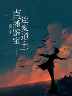 直播鉴宝连麦道士完整版 蒋斤斤谭道长全章节阅读
