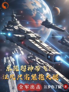 系统超神带飞！江凡只需紧抱大腿全文免费阅读 江凡小白小说《系统超神带飞！江凡只需紧抱大腿》章节精彩章节