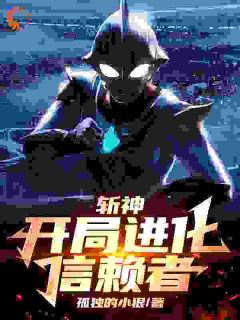 《斩神：开局进化信赖者！》李光林七夜全文免费试读