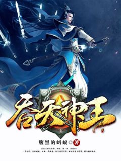 《吞天神王》林霄邀月章节目录在线试读