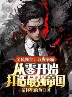 《全民领主：万族争霸，从零开始打造最强帝国》秦羽恶来章节在线试读