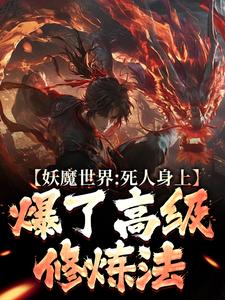妖魔世界：死人身上爆了高级修炼法楚玦康伟by文都浪子全文免费阅读