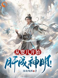 从婴儿开始，肝成神明！全文免费阅读 陈平安小翠小说《从婴儿开始，肝成神明！》章节精彩章节