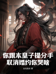 《你跟本皇子提分手，取消婚约你哭啥？》李烨秦清雪大结局在线阅读