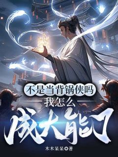 《不是当背锅侠吗，我怎么成大能了》李小木尤巧儿章节在线阅读