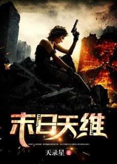末日天维完整版全文阅读 唐宇唐瑾 大结局