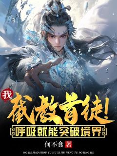 方阳老子书名叫什么_我，截教首徒！呼吸就能突破境界