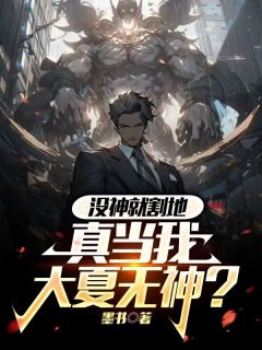 没神就割地，真当我大夏无神？免费阅读(林墨楚寒烟全本资源) 无广告