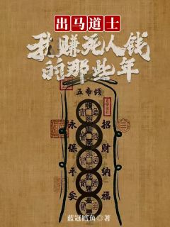 出马道士：我赚死人钱的那些年章节 出马道士：我赚死人钱的那些年小说目录阅读