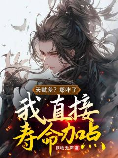 天赋差？那咋了，我直接寿命加点小说精彩章节免费试读（主角林劫林石）