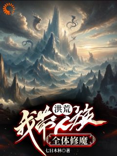 《洪荒：我带人族全体修魔》李源东皇太一大结局免费阅读