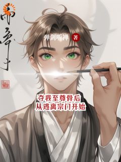 夺我至尊骨后，从逃离宗门开始完整小说目录在线阅读 (陆尘江洛) 大结局无弹窗