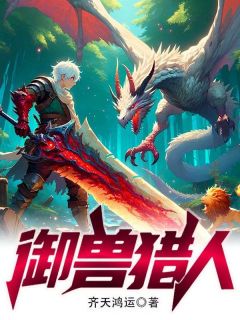 御兽猎人完整版 亚纶赛琳娜全章节阅读