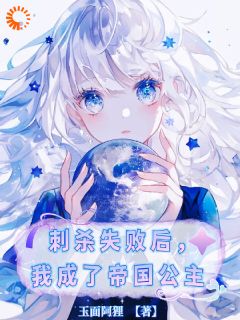 刺杀失败后，我成了帝国公主(主角乌蒂娅凯洛斯) 刺杀失败后，我成了帝国公主在线阅读