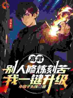 高武：别人修炼刻苦，我一键升级徐天卫大吉小说全文章节目录免费试读