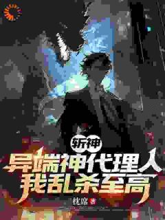 《斩神：异端神代理人，我乱杀至高》全文及大结局精彩试读 陈默林七夜小说
