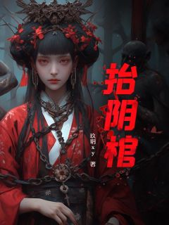 《抬阴棺》雷宁吴三歪章节列表免费阅读