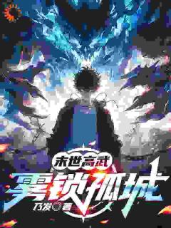 《末世高武：雾锁孤城》大结局精彩阅读 《末世高武：雾锁孤城》最新章节目录