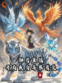 许霆陆青蝉by懒洋洋想睡觉 御兽直播：开局成为异界萧炎小说全本