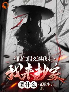 《假仁假义逼我走，我来抄家哭什么》小说章节列表精彩试读 程遇程震江小说全文