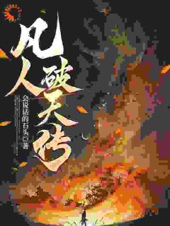 小说凡人破天传萧阳牛峰章节免费在线阅读地址
