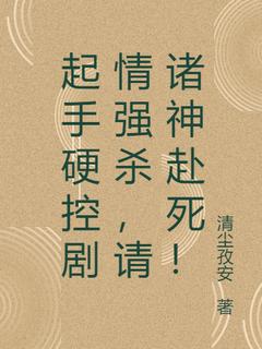 《起手硬控剧情强杀，请诸神赴死！》小说完整版在线阅读（主角白青苏酥）
