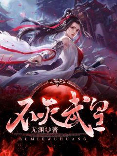 古诚王傲风澹台凝by无渊 不灭武皇在线阅读