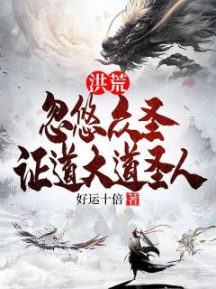 洪荒:忽悠众圣，证道大道圣人苏牧鸿钧_洪荒:忽悠众圣，证道大道圣人章节
