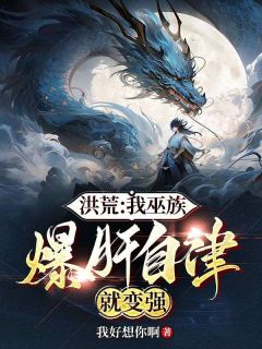 洪荒：我巫族，爆肝自律就变强巫岩夸父小说全文章节目录免费试读