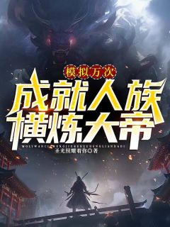 《模拟万次，成就人族横炼大帝》陈凡静香章节精彩试读
