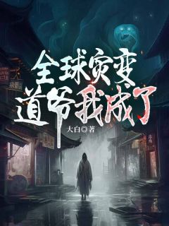 《全球灾变：道爷我成了》杨林陈贵精彩内容在线阅读