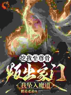 挖我至尊骨，叛出家门我坠入魔道林北玄林冬 挖我至尊骨，叛出家门我坠入魔道免费阅读