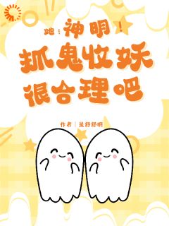 新书《她！神明！抓鬼收妖很合理吧》小说全集阅读 洛笙玄风小说免费精彩章节全文