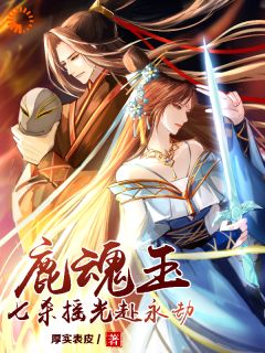 鹿魂玉：七杀摇光赴永劫小说试读_姜焱凌杜瑶光小说全文章节列表