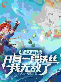 《梦幻西游：开局一段铁丝我无敌了》小说全文免费试读 《梦幻西游：开局一段铁丝我无敌了》最新章节列表