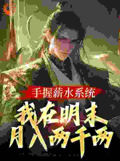 手握薪水系统，我在明末月入两千两by看快前面 韩熙韩富全文免费阅读