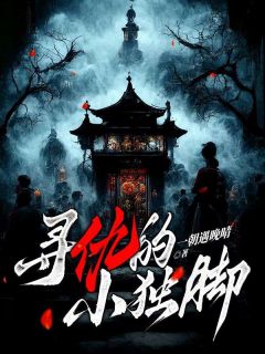 主角是二丫铁柱的小说 《寻仇的小独脚》 全文在线试读