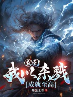 玄幻：我以杀戮成就至高主角沈元马千全文章节在线阅读