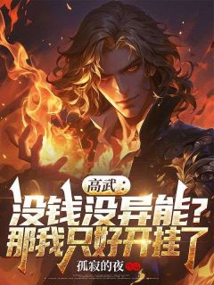 主角是陆漠顾柳儿的小说 《高武：没钱没异能？那我只好开挂了》 全文免费试读