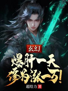 《玄幻：爆肝一天，修为涨一万！》李潇李瑶小说在线阅读