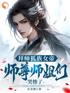 主角是叶辰柳如烟的小说 《拜师狐族女帝，师尊师姐们哭惨了》 全文在线试读