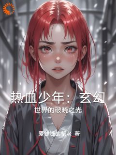 陆子风陈道士小说阅读 陆子风陈道士小说热血少年：玄幻世界的破晓之光