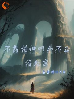 精品《不靠谱神明与不正经教宗》小说免费试读 克里斯曼特小说全集无删减全文