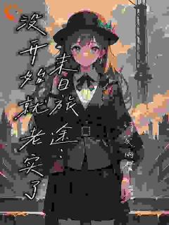 末日旅途：没开始就老实了全文免费阅读 林妤林曦小说大结局无弹窗