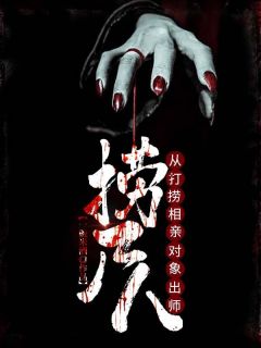 捞尸人，从打捞相亲对象出师主角白彬李清洛小说精彩章节全文免费试读