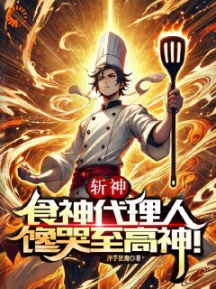 斩神：食神代理人，馋哭至高神！小说全文免费阅读 苏雄林七夜章节目录完整版