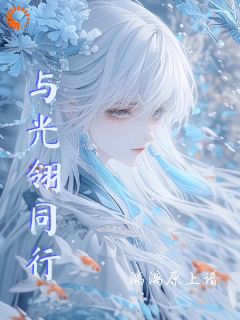 《与光翎同行》大结局免费阅读 《与光翎同行》最新章节目录