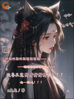 惊！小奶猫被兽王宠野了！byx鱼龙 桑念斩厌小说阅读